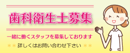 歯科衛生士募集