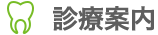 診療案内