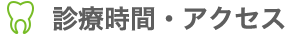 診療時間・アクセス
