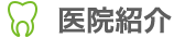 医院紹介