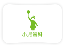 小児歯科
