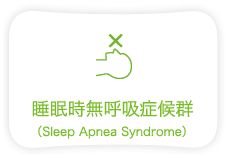 睡眠時無呼吸症候群