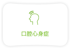 口腔心身症
