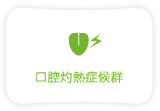 口腔灼熱症候群
