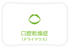 口腔乾燥症