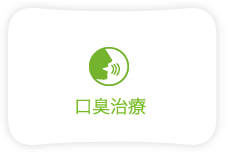 口臭治療