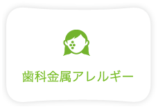 歯科金属アレルギー