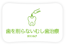 歯を削らないむし歯治療（カリソルブ）