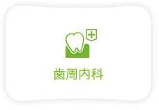 歯周内科