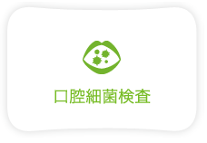 口腔細菌検査