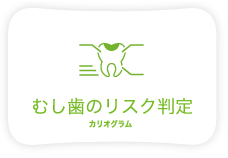 むし歯のリスク判定（カリオグラム）