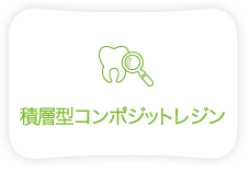 積層型コンポジットレジン