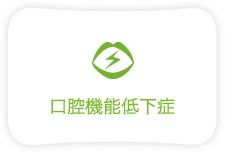 口腔機能低下症