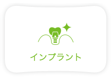 インプラント