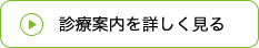 診療案内を詳しく見る