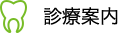 診療案内