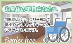 お身体の不自由な方へ｜バリアフリー設計で車椅子やストレッチャーの方も宇受け入れ可能です。
