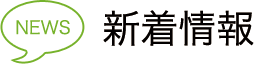 新着情報