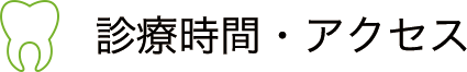 診療時間・アクセス