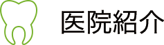 医院紹介