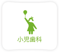 小児歯科