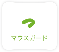 マウスガード