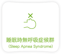 睡眠時無呼吸症候群