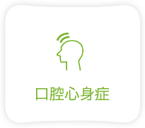 口腔心身症