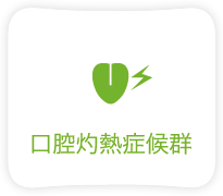 口腔灼熱症候群