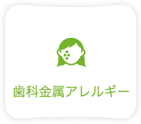 歯科金属アレルギー