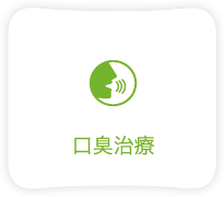 口臭治療