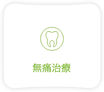 無痛治療