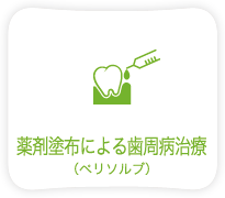 薬剤塗布による歯周病治療（ペリソルブ）