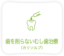 歯を削らないむし歯治療（カリソルブ）