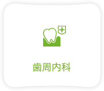 歯周内科