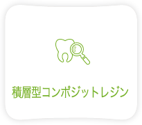 積層型コンポジットレジン