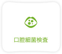 口腔細菌検査