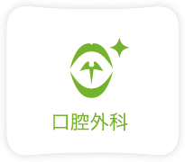 口腔外科