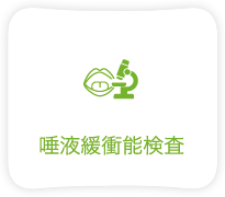 唾液緩衝能検査