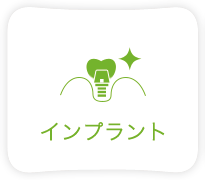 インプラント