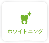 ホワイトニング