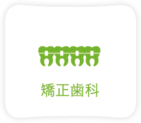 歯科矯正治療