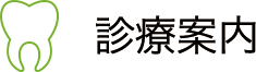 診療案内